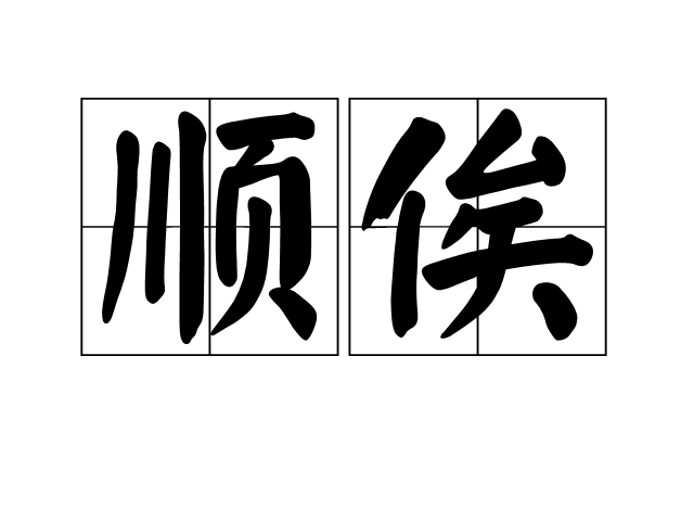 順俟 順俟