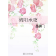 初陽承夜 初陽承夜