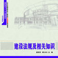 建設工程法規及相關知識(北京大學出版社2013年版圖書)