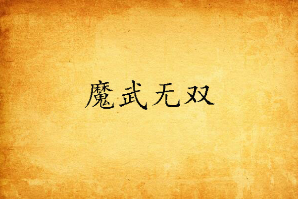 魔武無雙 魔武無雙