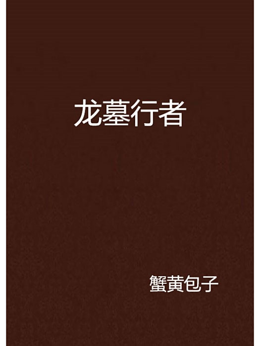 龍墓行者 龍墓行者