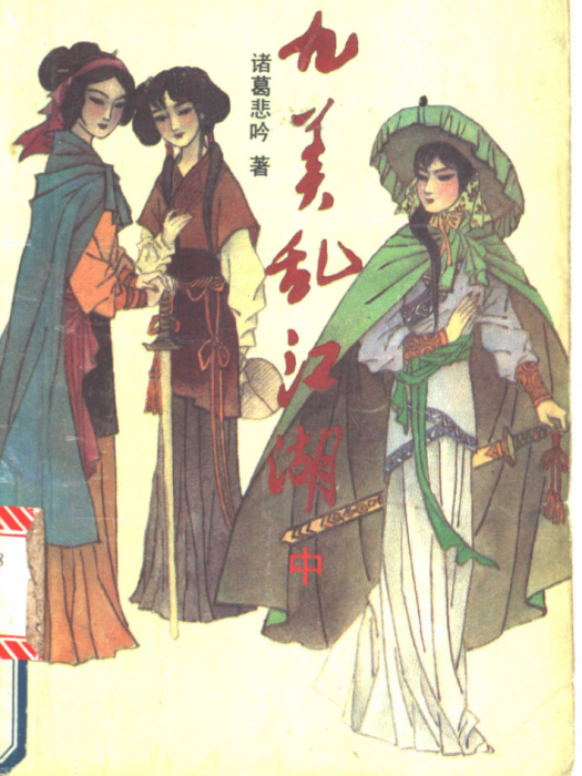 九美亂江湖 九美亂江湖