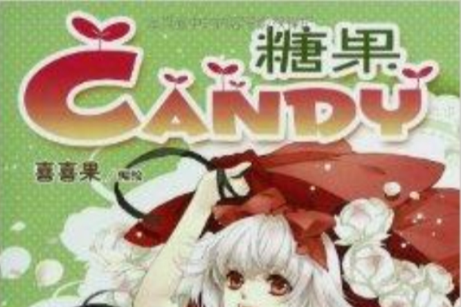 糖果Candy1 糖果Candy1