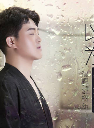 郭樹東(中國內地男歌手) 郭樹東(中國內地男歌手)