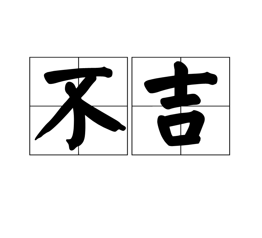 不吉(漢語詞語)