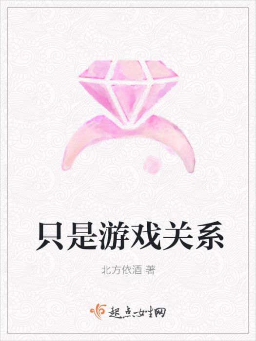 只是遊戲關係 只是遊戲關係