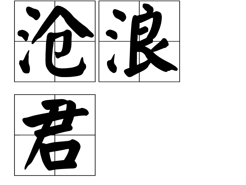 滄浪君(漢語詞語) 滄浪君(漢語詞語)