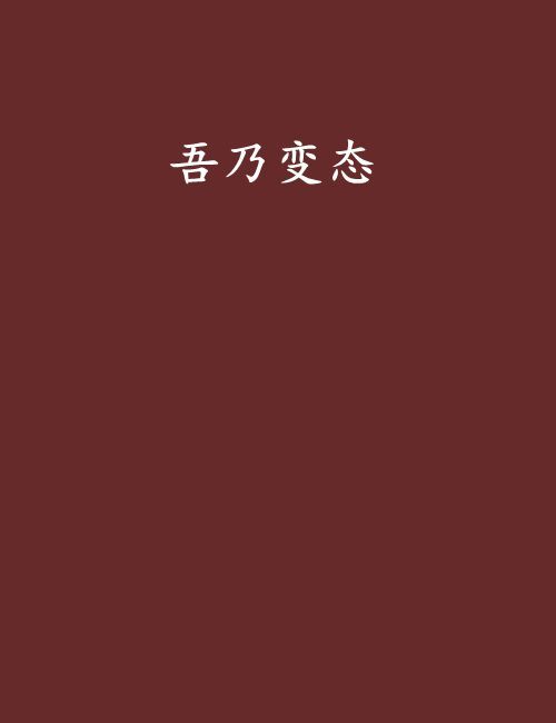 吾乃變態 吾乃變態
