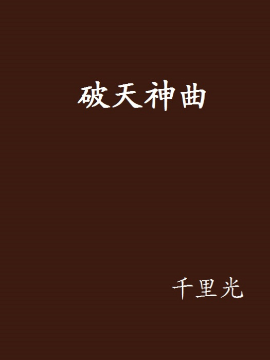 破天神曲 破天神曲
