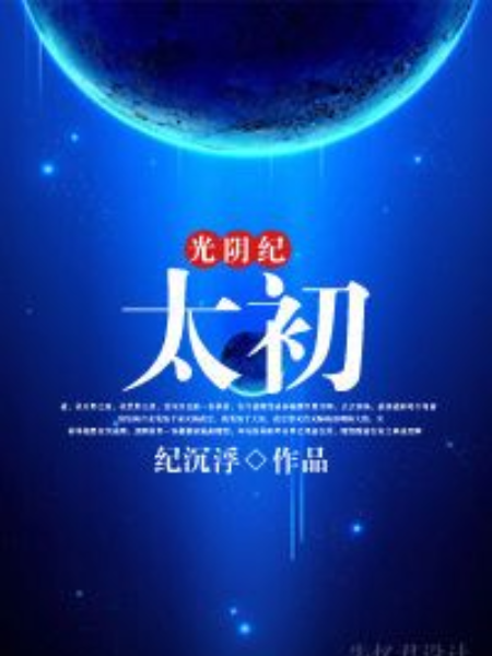 光陰紀:太初 光陰紀:太初