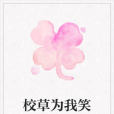 校草為我笑 校草為我笑