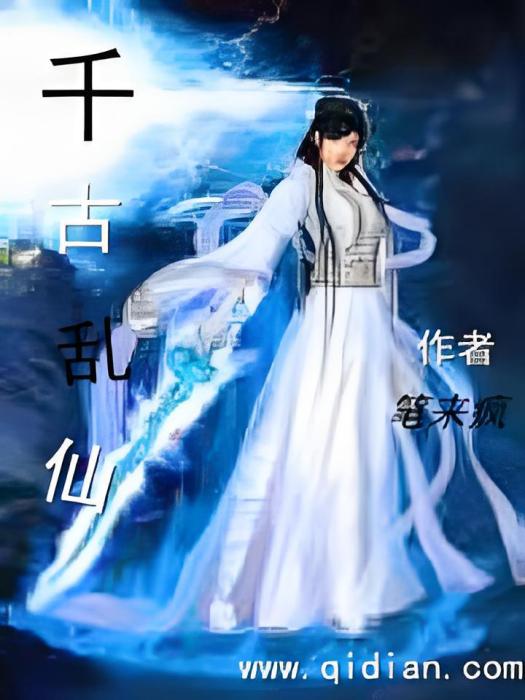 千古亂仙 千古亂仙