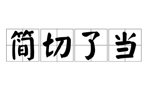 簡切了當 簡切了當