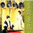 生死連枝 生死連枝