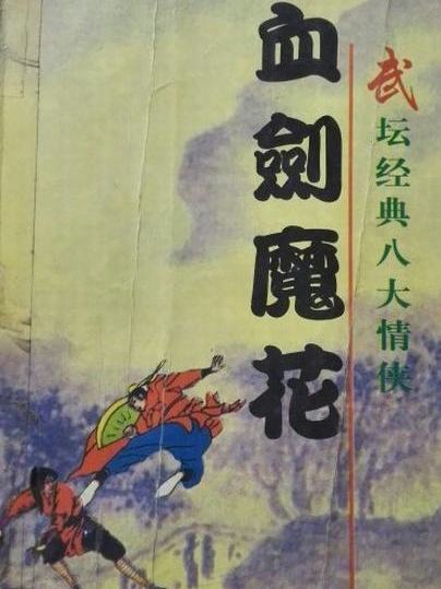 血劍魔花