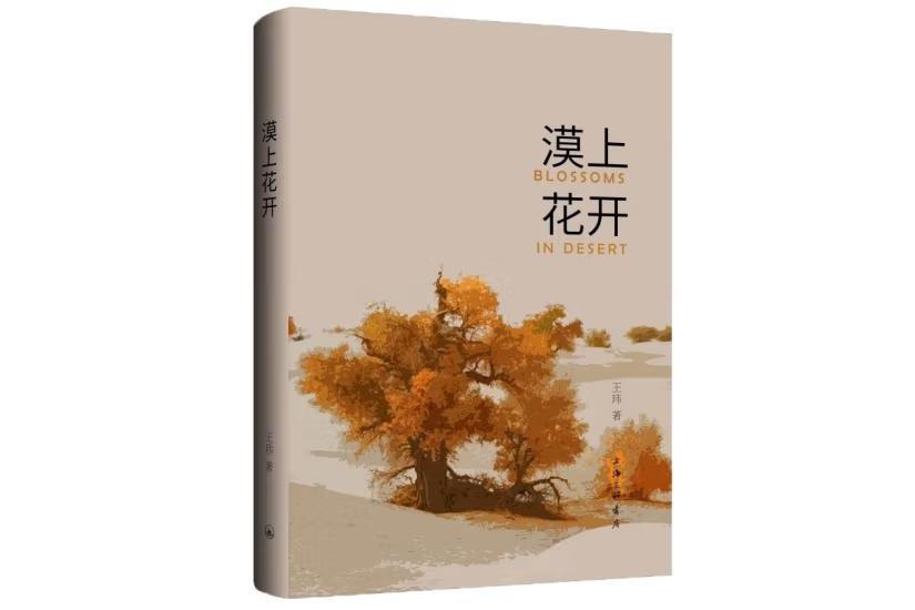 漠上花開(2024年8月上海三聯書店出版的圖書) 漠上花開(2024年8月上海三聯書店出版的圖書)