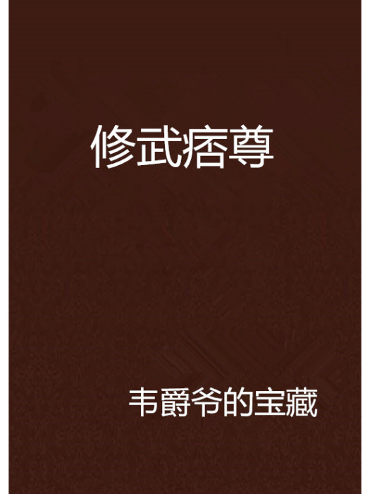 修武痞尊 修武痞尊