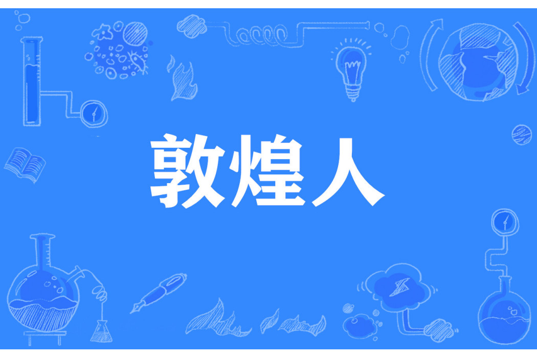 敦煌人 敦煌人