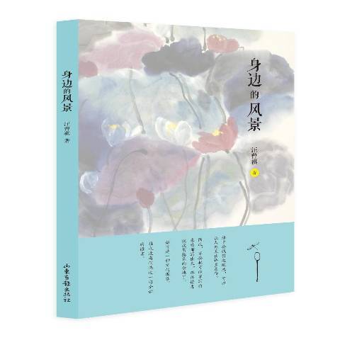 身邊的風景(2018年山東畫報出版社出版的圖書) 身邊的風景(2018年山東畫報出版社出版的圖書)