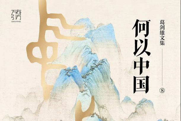 何以中國(葛劍雄創作的書籍) 何以中國(葛劍雄創作的書籍)