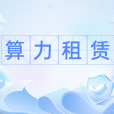 算力租賃 算力租賃