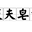 販夫皂隸 販夫皂隸
