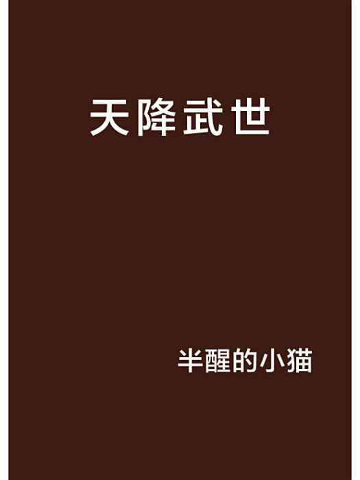 天降武世 天降武世