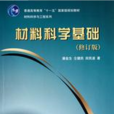 材料科學基礎(2011年清華大學出版社出版圖書)