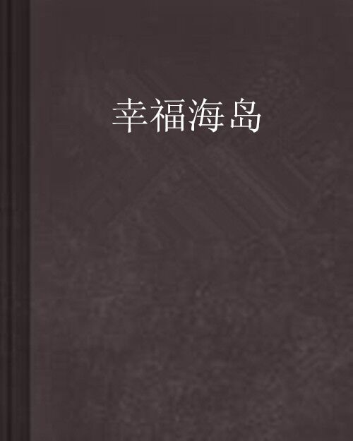 幸福海島 幸福海島