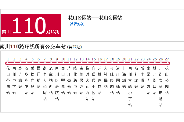 南川公交110路 南川公交110路