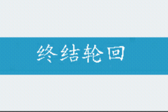 終結輪迴 終結輪迴