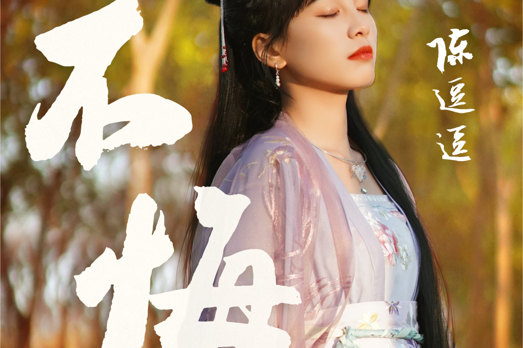 不悔(陳逗逗發行的音樂專輯) 不悔(陳逗逗發行的音樂專輯)