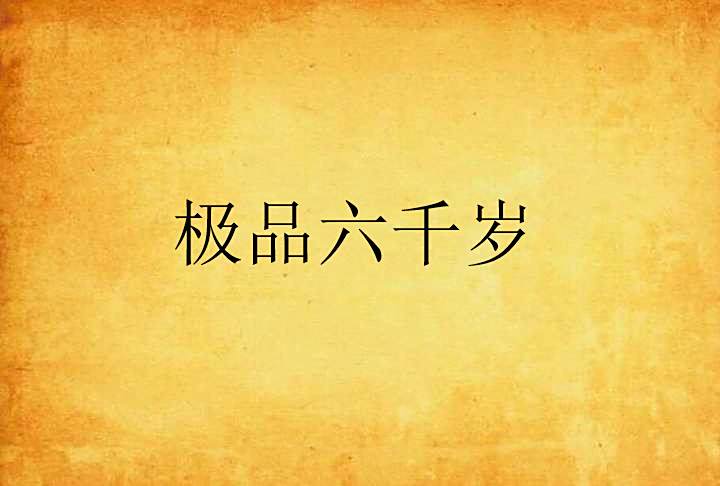 極品六千歲