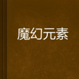 魔幻元素 魔幻元素
