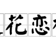 迷花戀柳