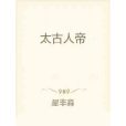 太古人帝 太古人帝