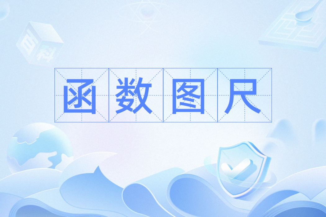 函式圖尺