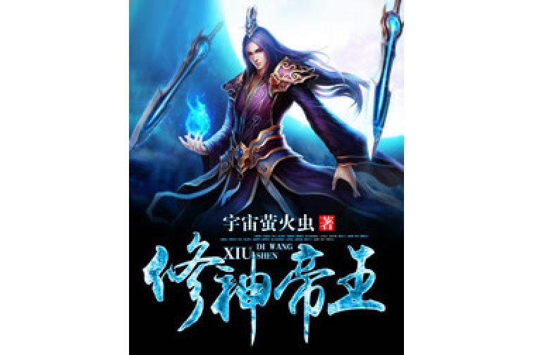 修神帝王 修神帝王