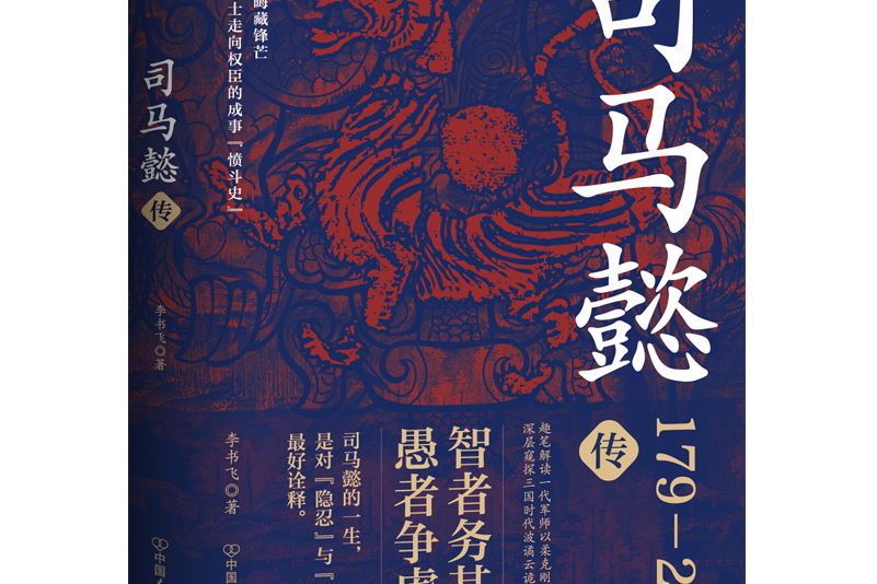 司馬懿傳(2025年中國友誼出版公司出版的圖書) 司馬懿傳(2025年中國友誼出版公司出版的圖書)