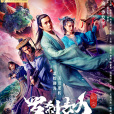 羅剎劫(2020沙發怪執導的奇幻片) 羅剎劫(2020沙發怪執導的奇幻片)