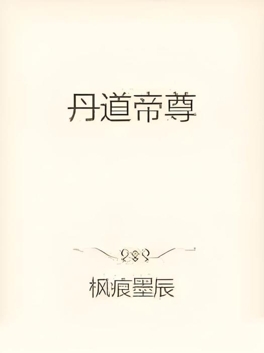 丹道神帝(楓痕墨辰所著小說) 丹道神帝(楓痕墨辰所著小說)