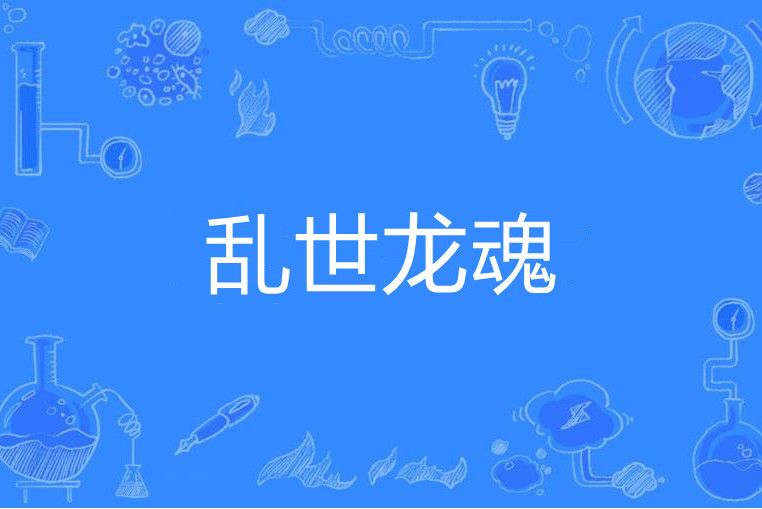 亂世龍魂 亂世龍魂