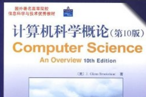 國外著名高等院校信息科學與技術優秀教材·計算機科學概論