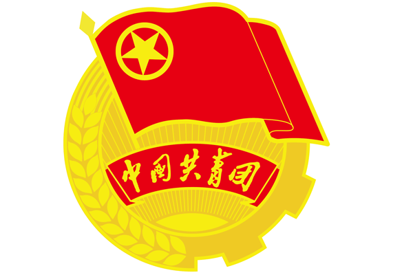 中國共產主義青年團團員