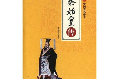 秦始皇傳(2018年應急管理出版社出版的圖書) 秦始皇傳(2018年應急管理出版社出版的圖書)