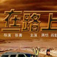 在路上(2004年蔣愷、閻勤主演電影) 在路上(2004年蔣愷、閻勤主演電影)