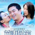前妻回家 前妻回家