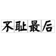 不恥最後 不恥最後