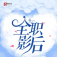 全職影后 全職影后