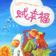 賊幸福 賊幸福